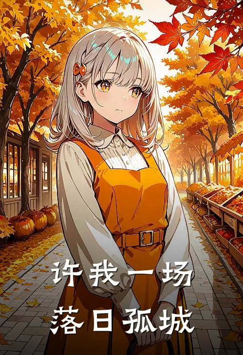 许我一场落日孤城