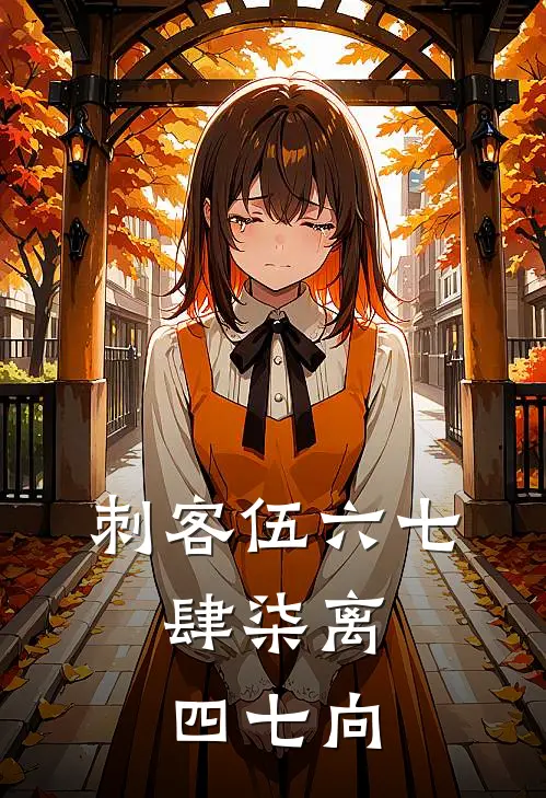 刺客伍六七：肆柒离，四七向(阿七大保)在线免费小说_热门网络小说刺客伍六七：肆柒离，四七向阿七大保