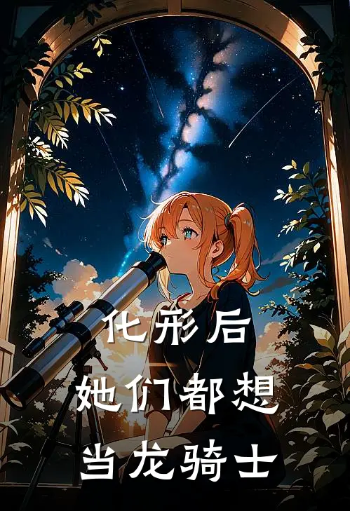 化形后，她们都想当龙骑士