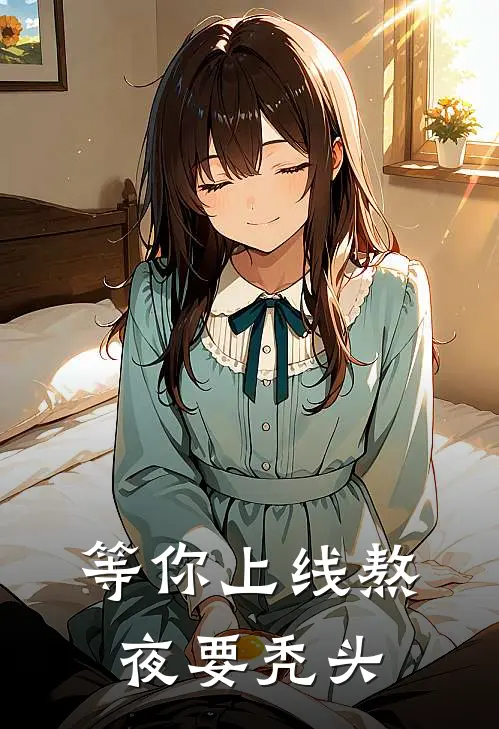 等你上线熬夜要秃头