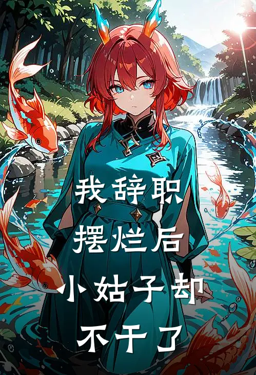 我辞职摆烂后，小姑子却不干了