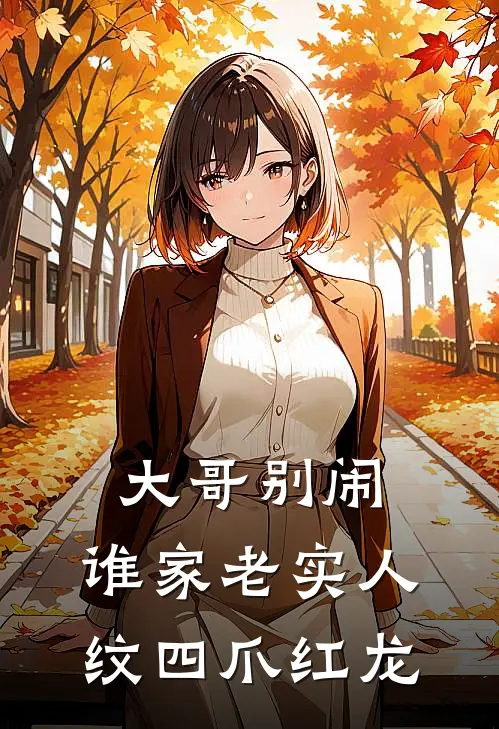 大哥别闹,谁家老实人纹四爪红龙