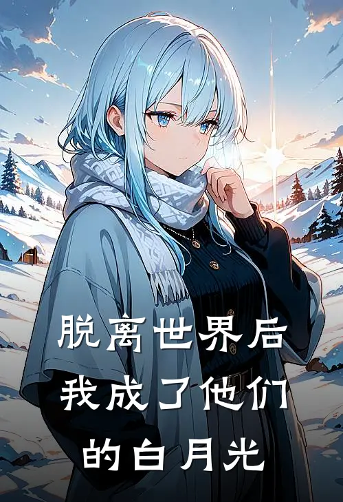 脱离世界后我成了他们的白月光(裴松安婉儿)在线免费小说_热门网络小说脱离世界后我成了他们的白月光裴松安婉儿