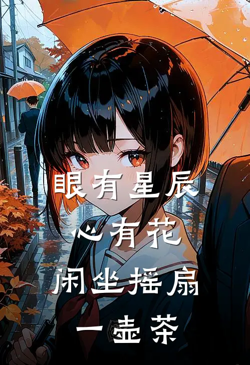 眼有星辰心有花,闲坐摇扇一壶茶