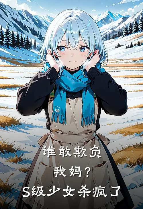 谁敢欺负我妈？S级少女杀疯了