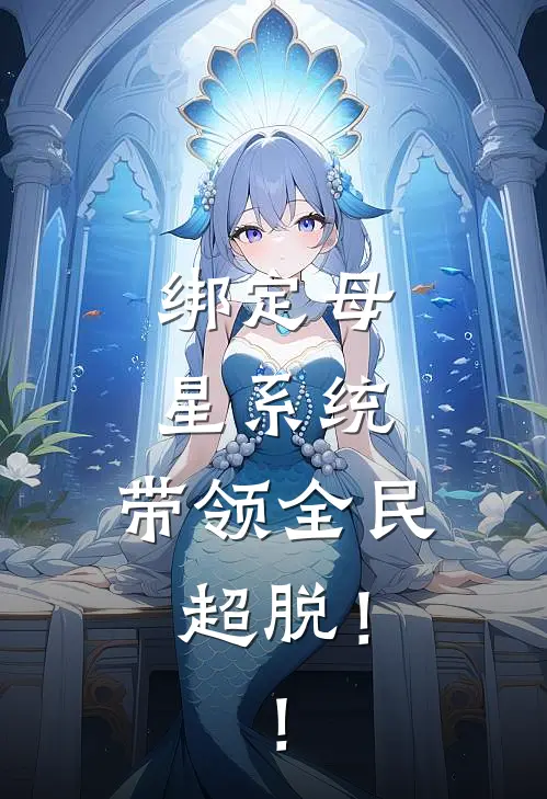 绑定母星系统，带领全民超脱！！