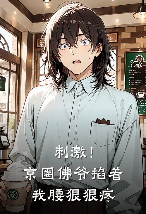 《刺激！京圈佛爷掐着我腰狠狠疼》沈斯年姜岁岁完结版阅读_沈斯年姜岁岁完结版在线阅读