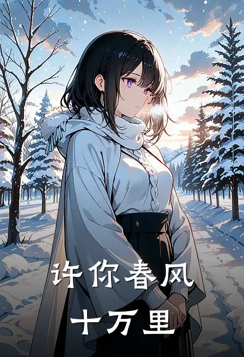 许你春风十万里(温嵘林惜年)热门网络小说_小说推荐完结许你春风十万里(温嵘林惜年)