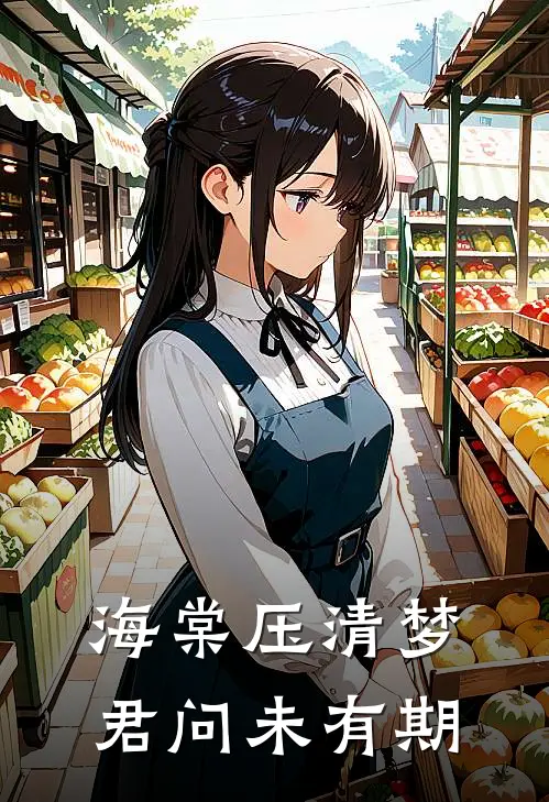 海棠压清梦，君问未有期