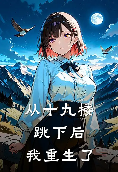 从十九楼跳下后，我重生了(温小暖李大宝)完结版小说全文免费阅读_最新小说从十九楼跳下后，我重生了(温小暖李大宝)