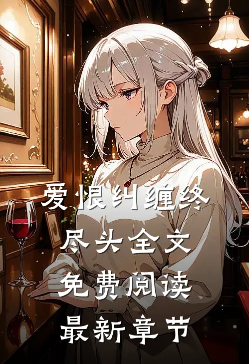 爱恨纠缠终尽头全文免费阅读最新章节