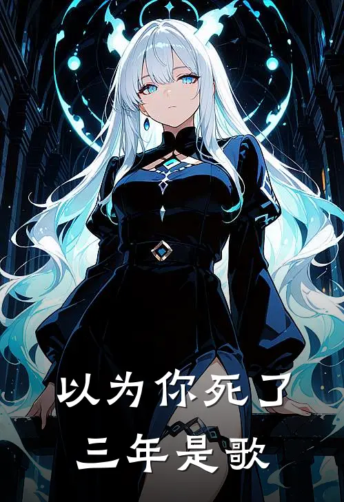 以为你死了三年是歌