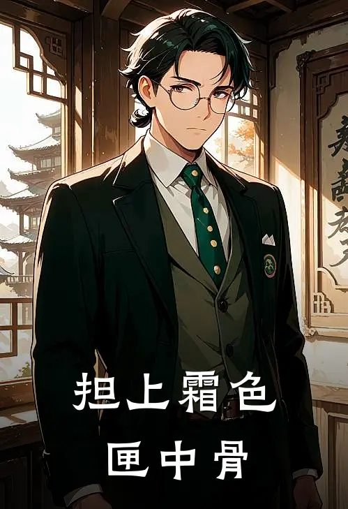 担上霜色匣中骨(谢七容飞昙)热门小说阅读_全文免费阅读担上霜色匣中骨谢七容飞昙