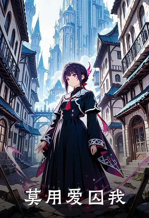 莫用爱囚我(宋初雪傅寒深)最新小说_免费阅读完整版小说莫用爱囚我(宋初雪傅寒深)