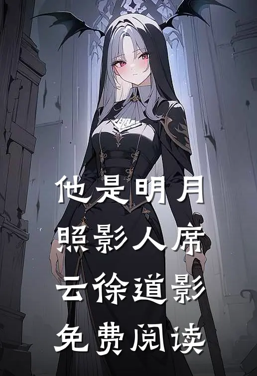 他是明月照影人席云徐道影免费阅读