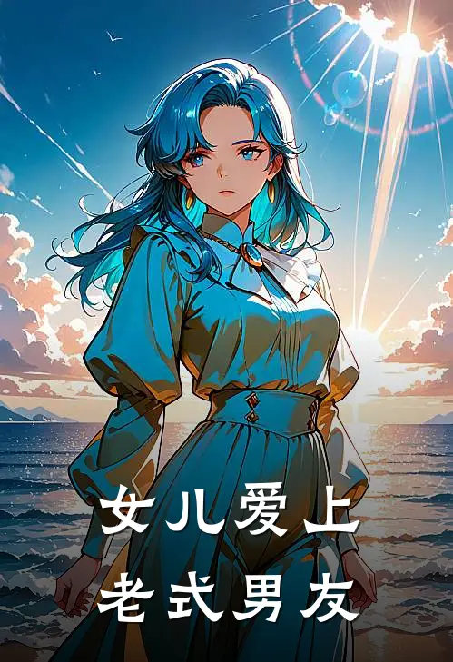 女儿爱上老式男友