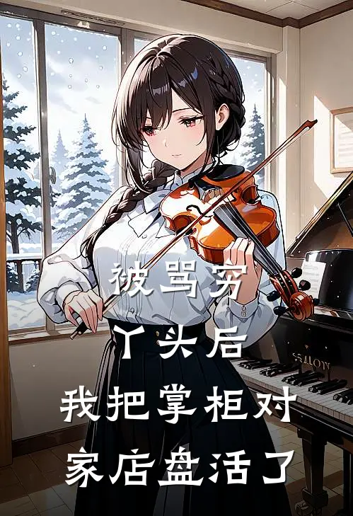 被骂穷丫头后，我把掌柜对家店盘活了(林青荟红袖昭老板娘)热门小说_完结版小说全文免费阅读被骂穷丫头后，我把掌柜对家店盘活了(林青荟红袖昭老板娘)