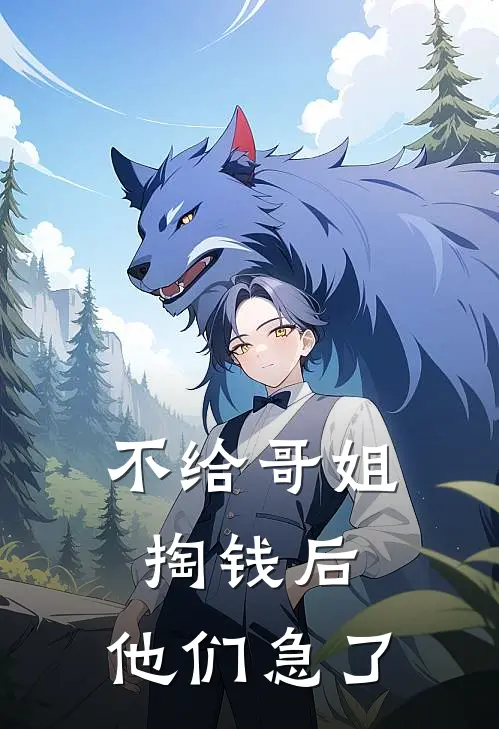 不给哥姐掏钱后，他们急了