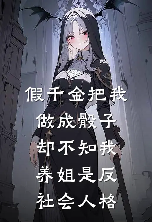 假千金把我做成骰子，却不知我养姐是反社会人格