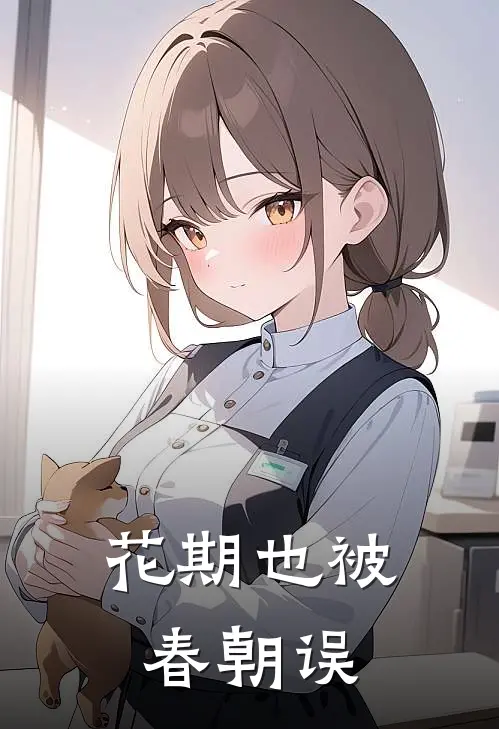 花期也被春朝误