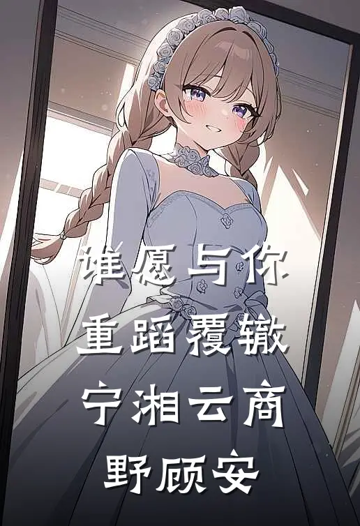 谁愿与你重蹈覆辙宁湘云商野顾安