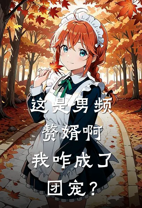 这是男频赘婿啊，我咋成了团宠？