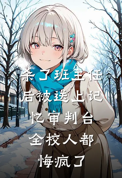 杀了班主任后被送上记忆审判台，全校人都悔疯了