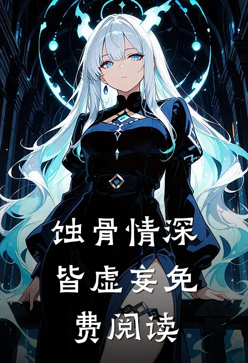 蚀骨情深皆虚妄免费阅读