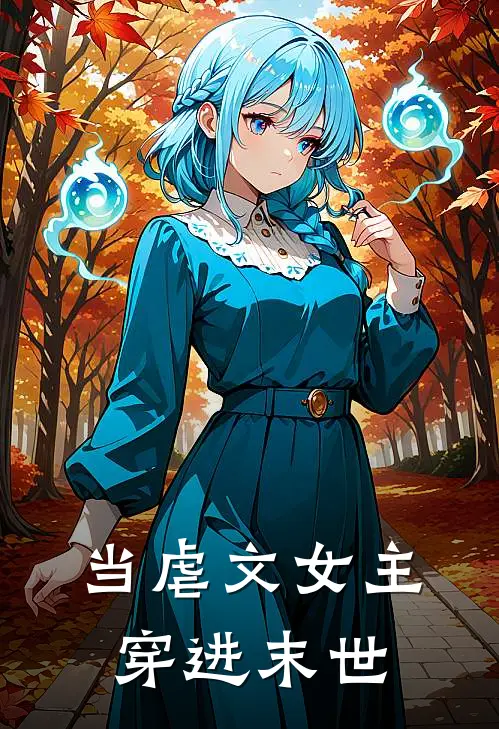 当虐文女主穿进末世