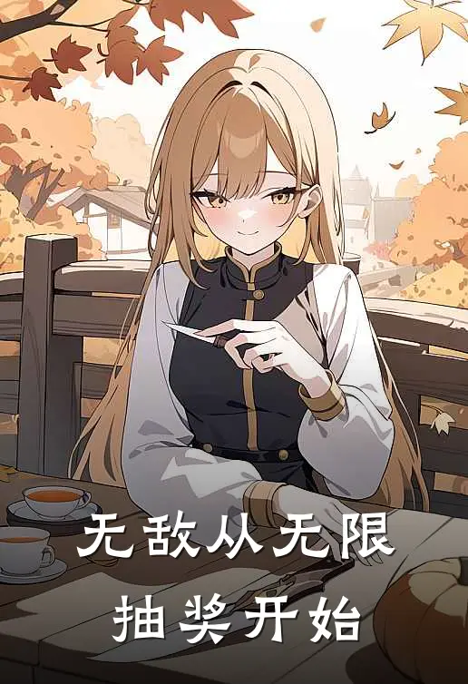 无敌从无限抽奖开始